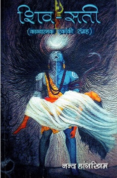 शिव-सती (काव्यात्मक एकांकी संग्रह) | Shiv-Sati (Kavyatmak Ekanki Sangraha)